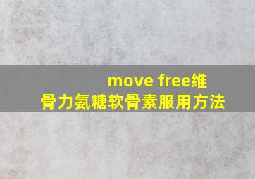 move free维骨力氨糖软骨素服用方法